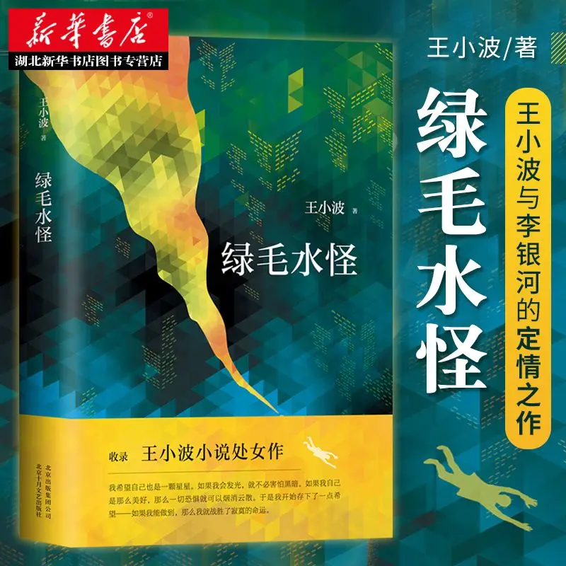 

Green-haired water monster, Wang ******'s debut short story, Li Yinhe's love story