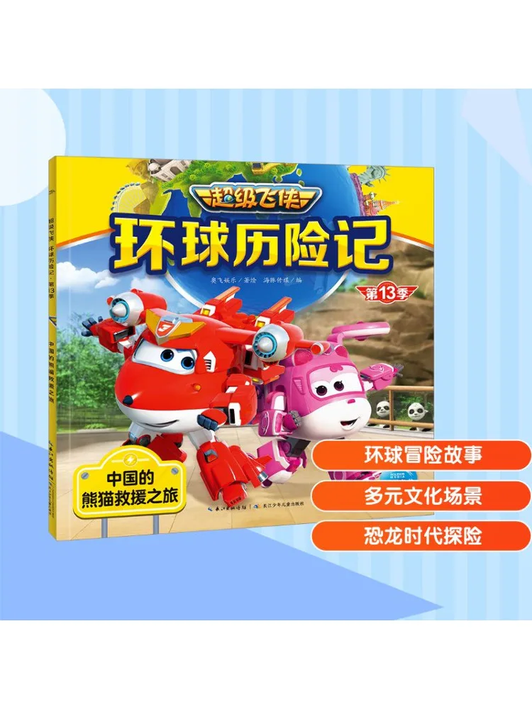 Book-Winshare Super Wings Global Adventure Season 13 رحلة إنقاذ الباندا الصينية #1