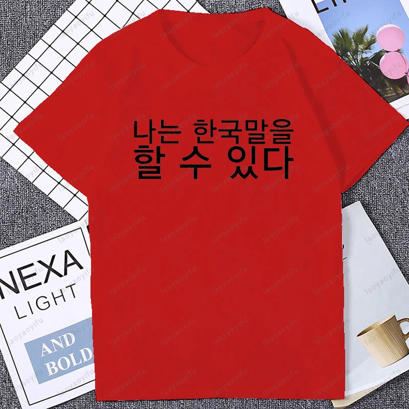 يمكنني أتكلم الكورية مضحك مطبوعة التي شيرت عادية موضة فضفاضة Harajuku رجل تي شيرت الهيب هوب الشارع الشهير الصيف القطن للجنسين تيز #5