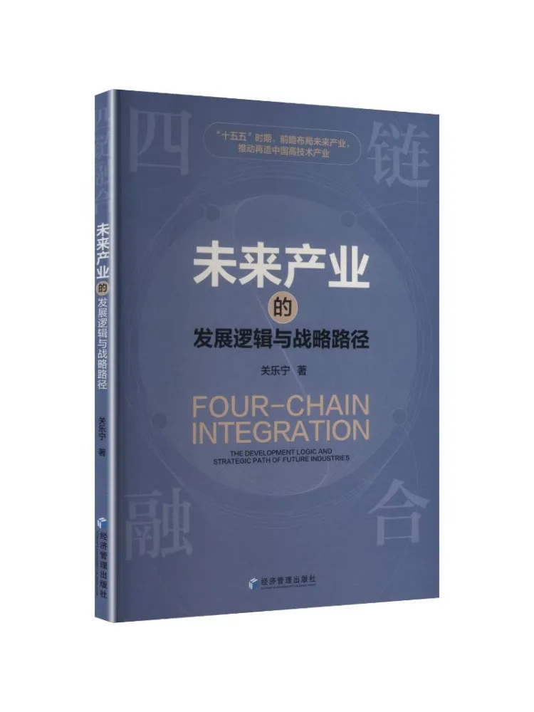 Book-Winshare Four Chain Integration The Development Logic and Strategic Path Of Future Industries