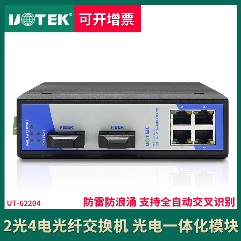 2 Optical and 4 Electrical Industrial Ethernet Switch Rail Type Full Electrical Port 100Mbps Fiber Optic Switch UT-62204