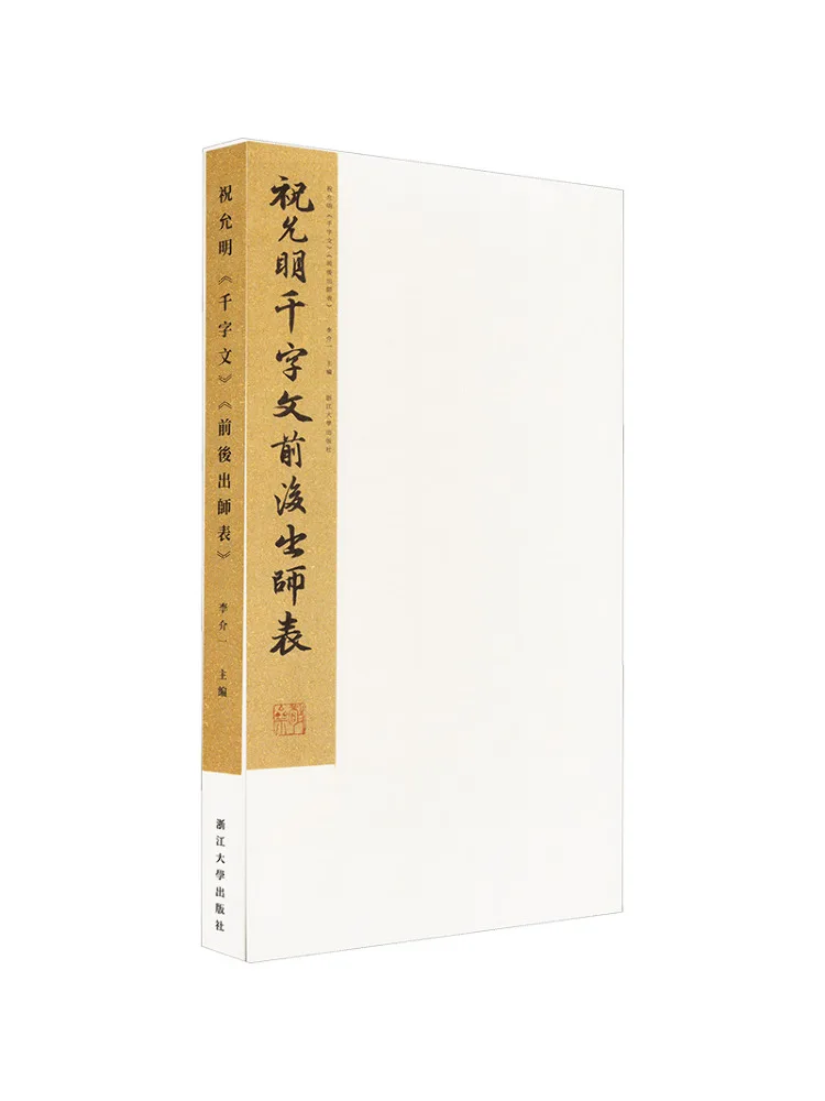 Book-Winshare Zhu Yunming Qian Zi Wen Qian Hou Chu Shi Biao