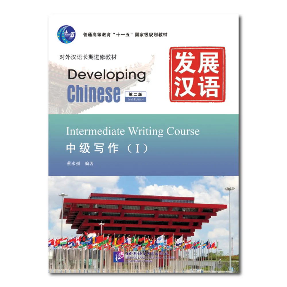 Developing Chinese 2nd Edition Intermediate Writing Reading Course