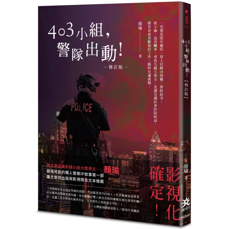 Team 403 Police Force Dispatched Revised Edition Yan Yu There Must Be Light 9786267058725 Book