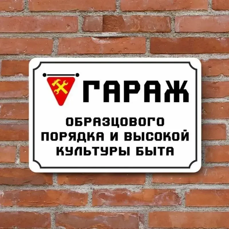 Garage Sign 'Model Order & High Culture Living' 20x30 cm – Vintage USSR Style Metal Decor for Workshop, Man Cave, Garage Wall