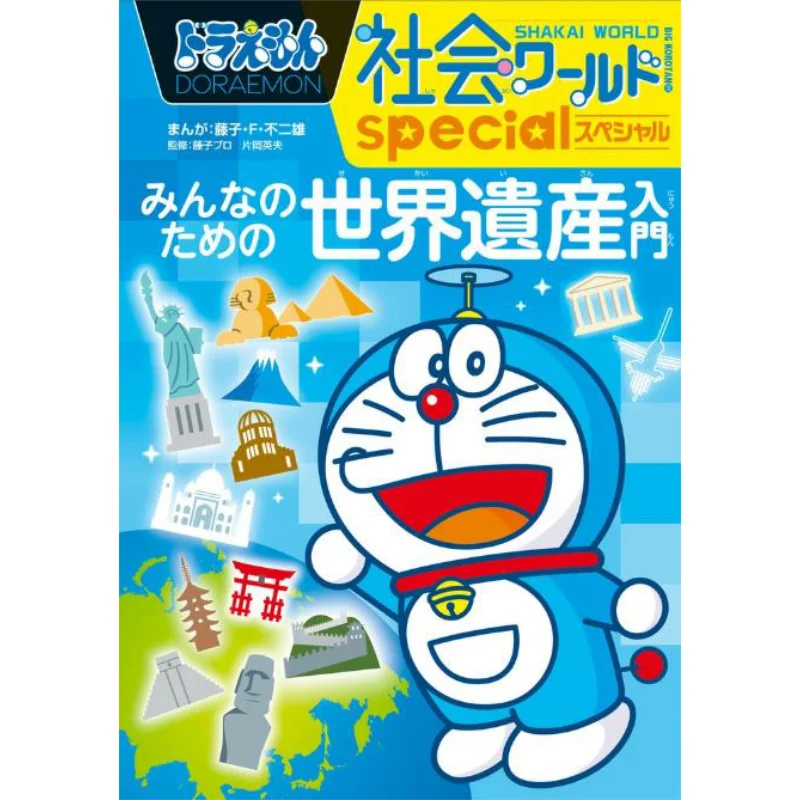 

Специальное введение в социальном мире Doraemon во всемирном наследие для всех Fujiko Fujio Shog действуют 9784092592377 Книга