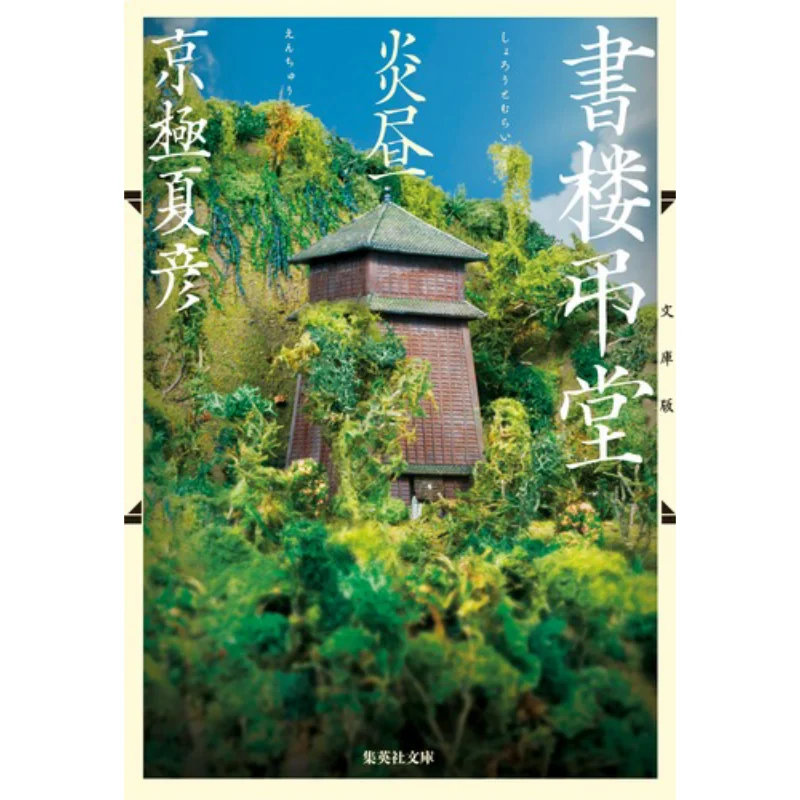 

День подсказывания, жаркий в подвесном зале для учебы Kyogoku Natsuhiko Shueisha 9784087440430 Книга