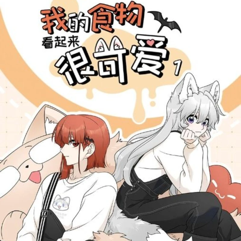 My Food تبدو لطيف كتاب المانغا الصيني المجلد 1 ماليا، رواية شينغلان للشباب