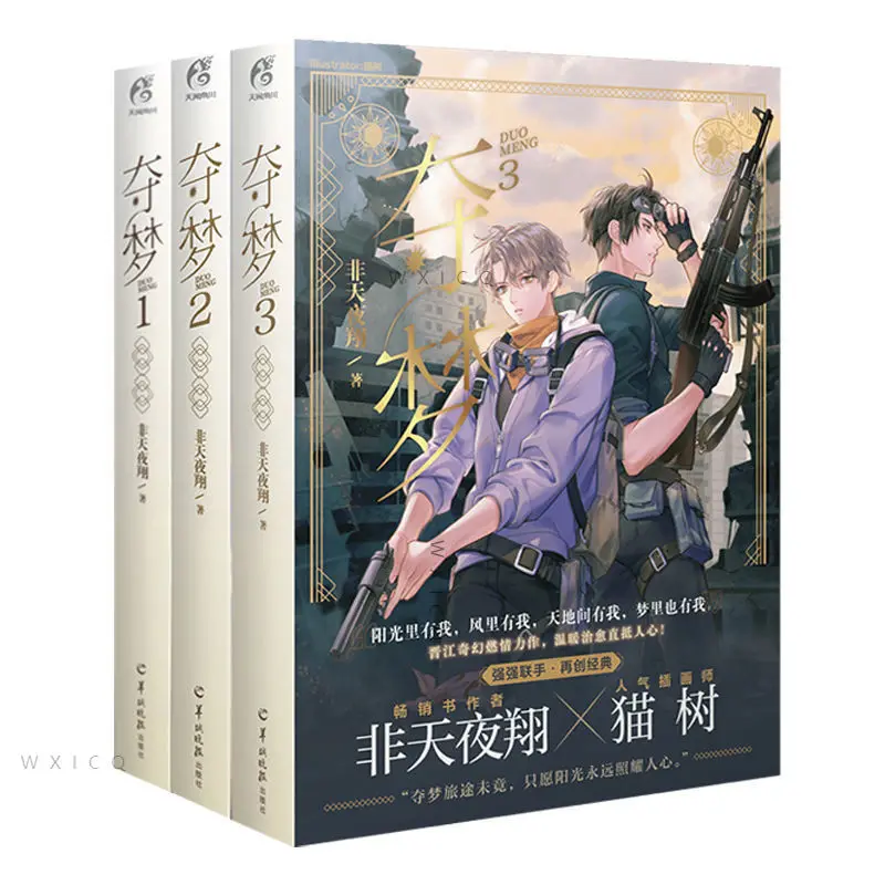 

Duo Meng (Volume 1-4 ）Chinese Fantasy Novel Jinjiang Literature Youth Romance Novels Books Modern literary novels