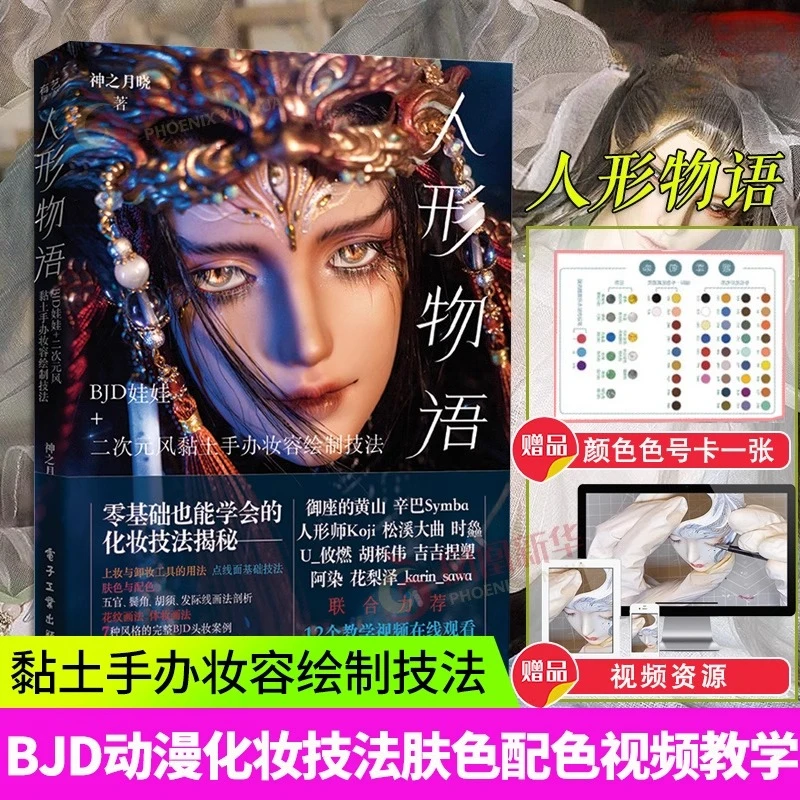 BJD Doll+Two-Dimensional Clay Hand-made Makeup Painting Technique Art Anime BJD Head Makeup Skin Color Matching Tutorial Book