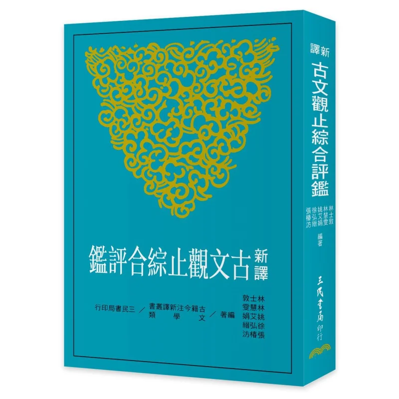 Comprehensive Evaluation Of Newly Translated Ancient Prose Masterpieces Third Edition 9789571471549