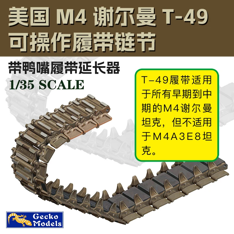 Gecko model assembly model kit 35GM0095 M4 Sherman T-49 Workable Track Link w/Duckbill Track Extenders 1/35