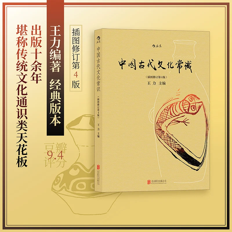 

Древние китайские культурные знания, представленные в иллюстрированном и пересмотренном 4-м издании, социальные таможенные и историческое наследие.