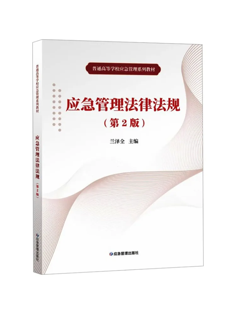 Book-Winshare Emergency Management Laws and Regulations 2nd Edition