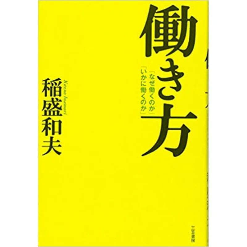 

Путь мы работаем, почему мы работать, как мы работам Kazuo Inamori Mikasa Shobo 9784837923107 Книга
