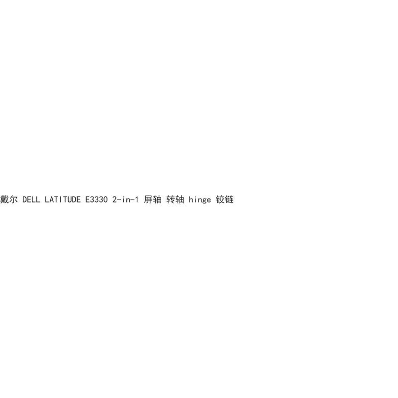for DELL LATITUDE E3330 2-in-1 Screen Shaft Hinge