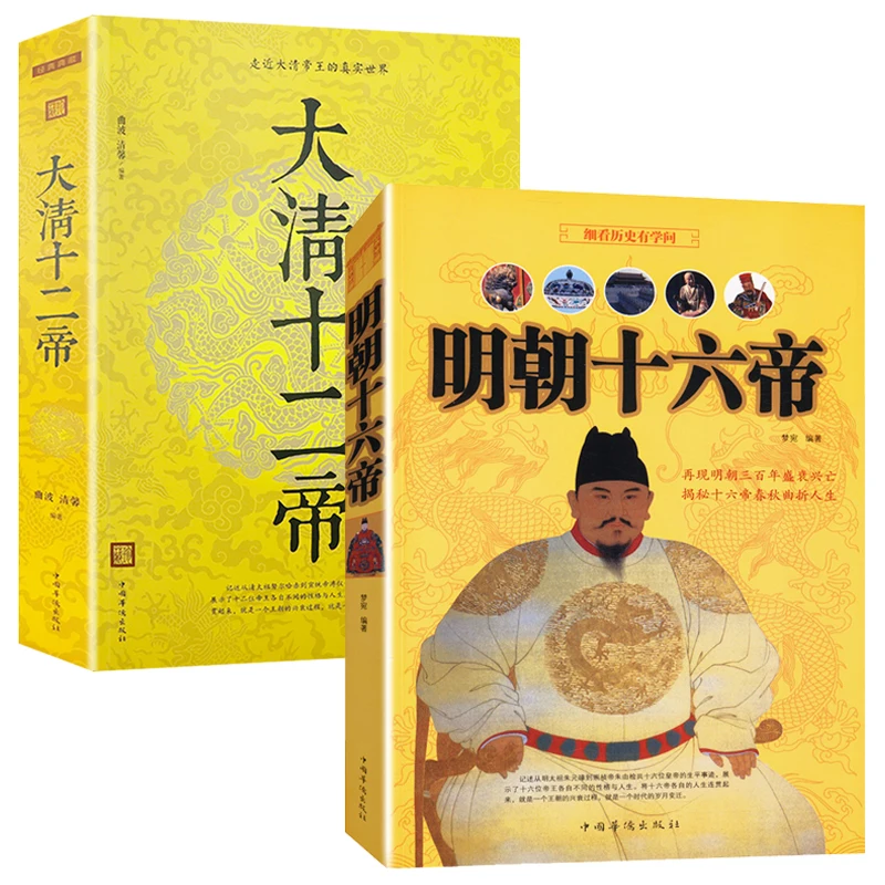 

Chinese History Book: Sixteen Emperors of The Ming Dynasty and Twelve Emperors of The Qing Dynasty