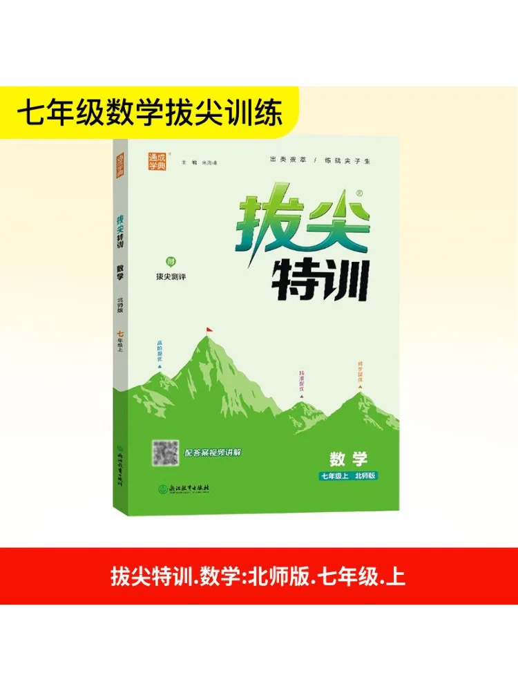 Book-Winshare Top Notch Special Training Mathematik 7. Klasse First Semester Beijing Normal University Edition