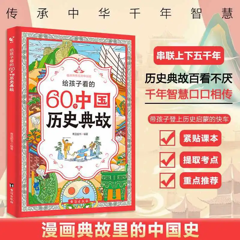 

60 Chinese Historical Allusions for Children, Extracurricular Books for Grades 1-4, and Historical Knowledge Enlightenment