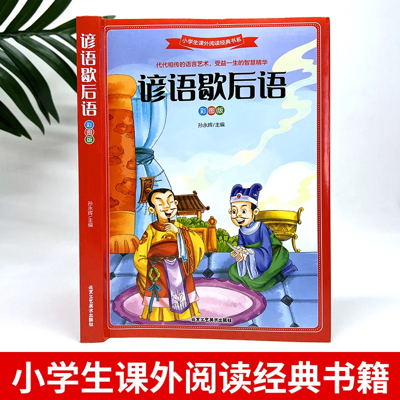 Complete Collection of Epilogues and Proverbs, Extracurricular Reading Books, Extracurricular Books for Primary School Grade 3-6