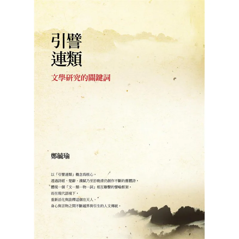 

Analogical Analogy Key Words In Literary Studies Zheng Yuyu Lianjing 9789570840476 Book