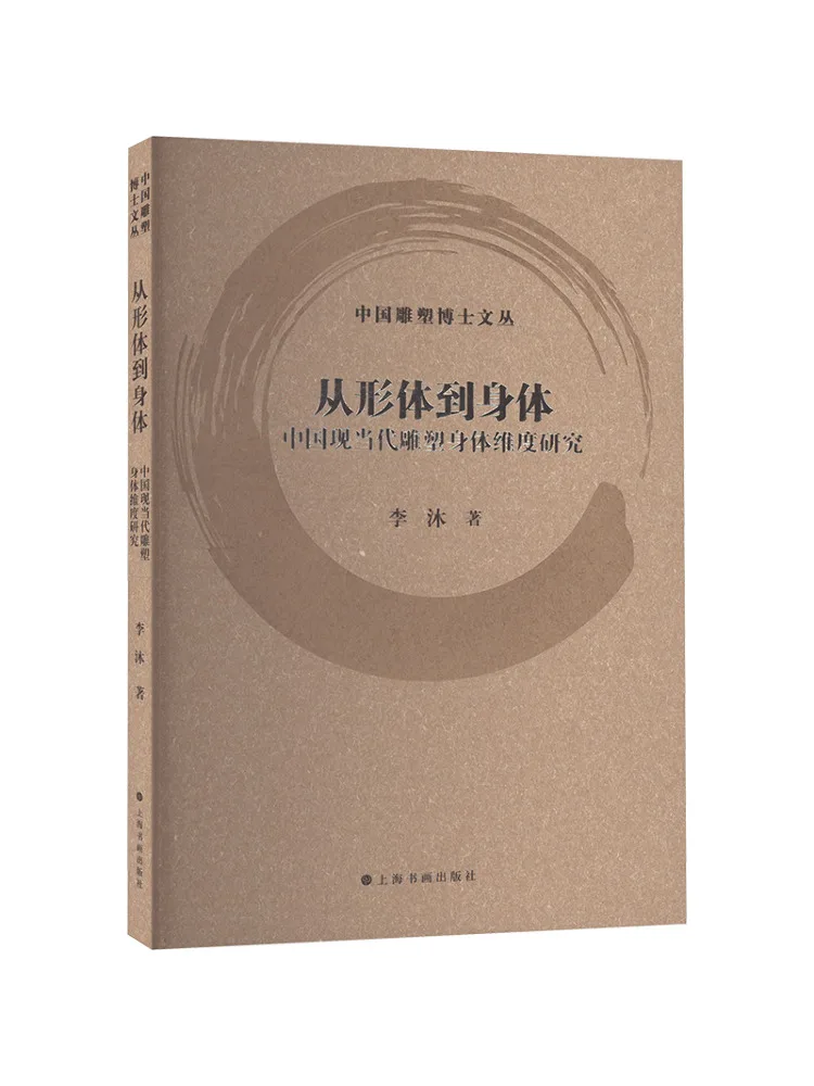 

Книга-Winshare от формы до тела Исследование размеров тела в китайской современной скульптуре