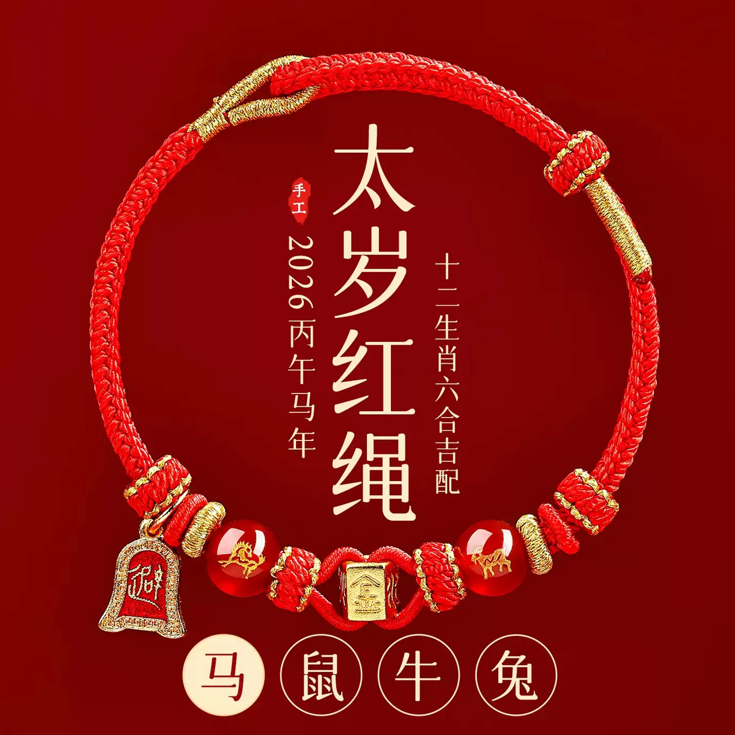 2026 Horse Year Benmingnian Red Rope Bracelet Zodiac Horse Red Braided Rope Tai Sui Protecting Good Luck Rope for Men and Women