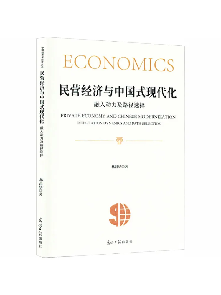 Book-Winshare Private Economy and Chinese Style Modernization Integration Dynamics and Path Selection