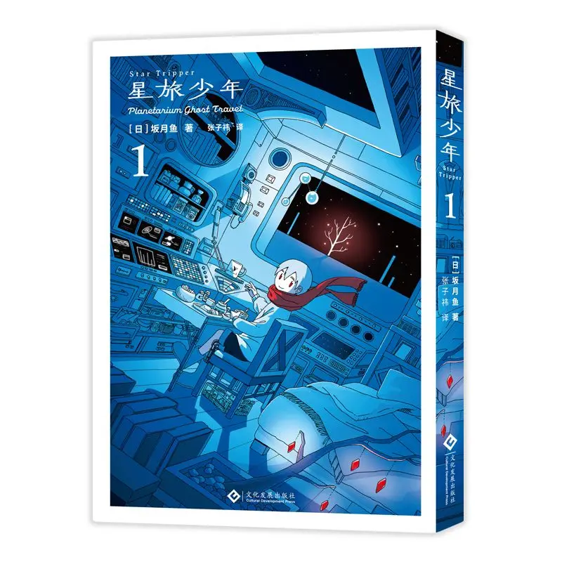 สตาร์ทราเวลบอยส์ เล่ม 1-2 โดย ซาคาซึกิ ยู นิยายวิทยาศาสตร์ต้นฉบับ การ์ตูนที่อบอุ่นใจ การเดินทางระหว่างดวงดาว หนังสือผจญภัยในจักรวาล