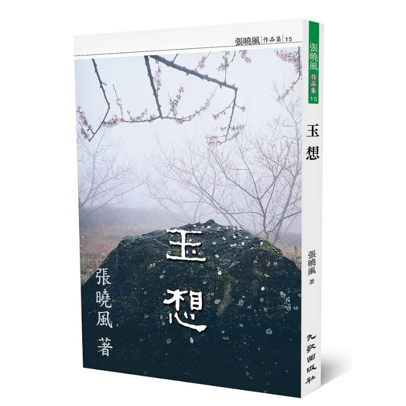 Yuxiang Revised Edition Zhang Xiaofeng Nine Songs 9789864503247 Book