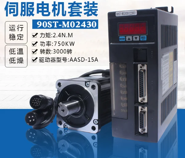 90ST-M02430 2.4N.M 750W AC محرك كهربائي متزامن محرك معزز مجموعة مع محرك سيرفو AASD-15A 220V 3000 دورة في الدقيقة