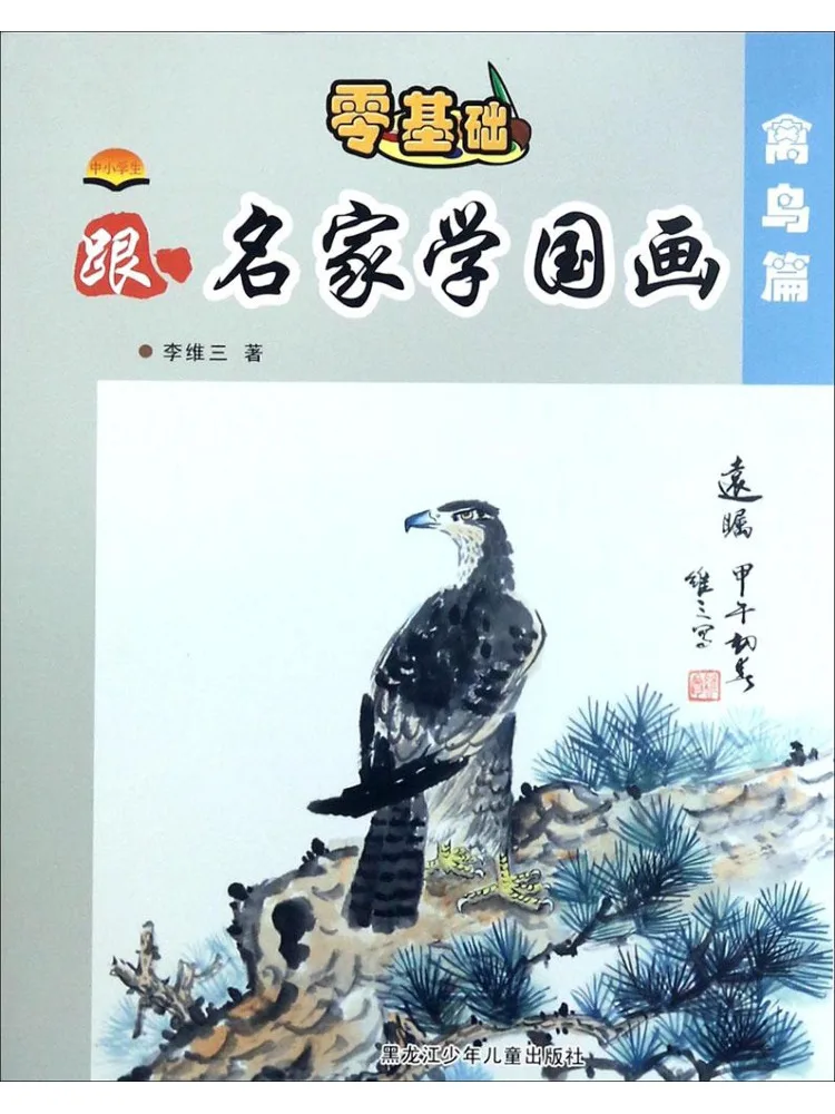 

Книга-учебник для учащихся начальной и средней школы: Изучение китайской живописи с известными мастерами. Птицы.