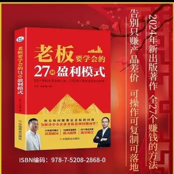 The boss should learn 27 profit models investment and finance Chinese books