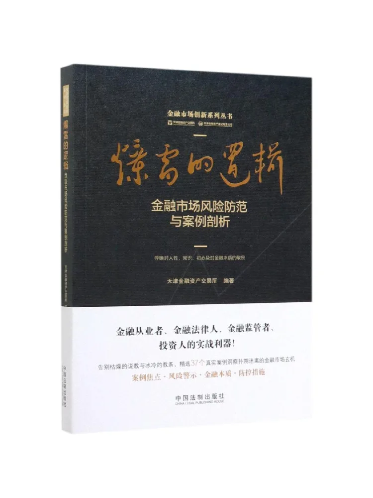 Book-Winshare The Logic Of Financial Market Shock Risk Prevention and Case Analysis