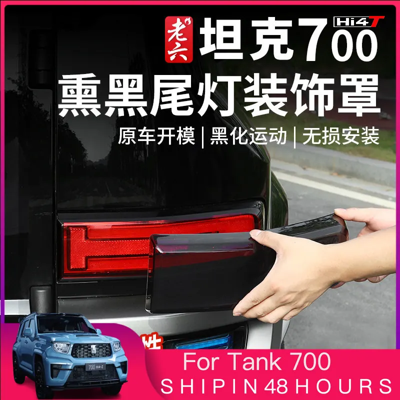 OUIO For Land Rover Tank 700 Black Taillight Cover Protection LED Lighting Accessories Custom Fit Replacement Upgrade