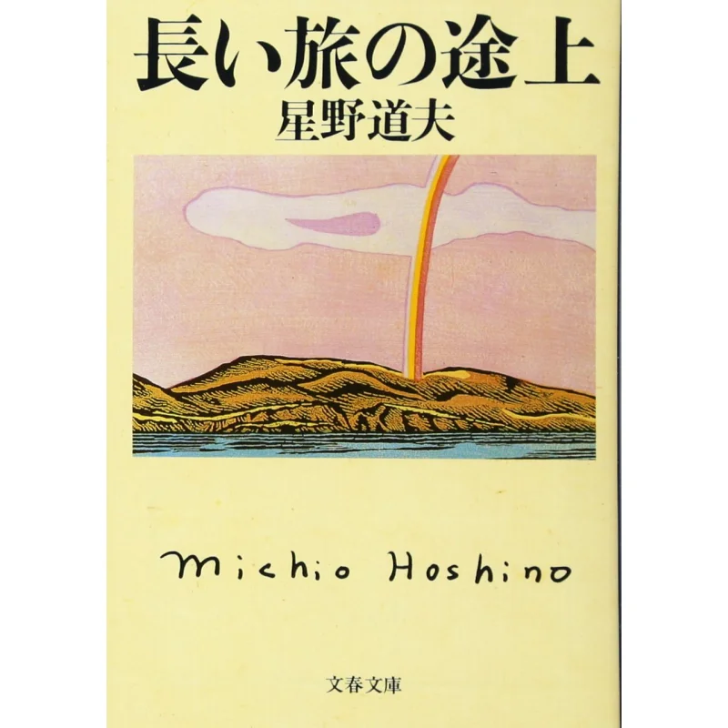 

On A Long Journey Michio Hoshino Spring And Autumn Of Literature 9784167515034 Book