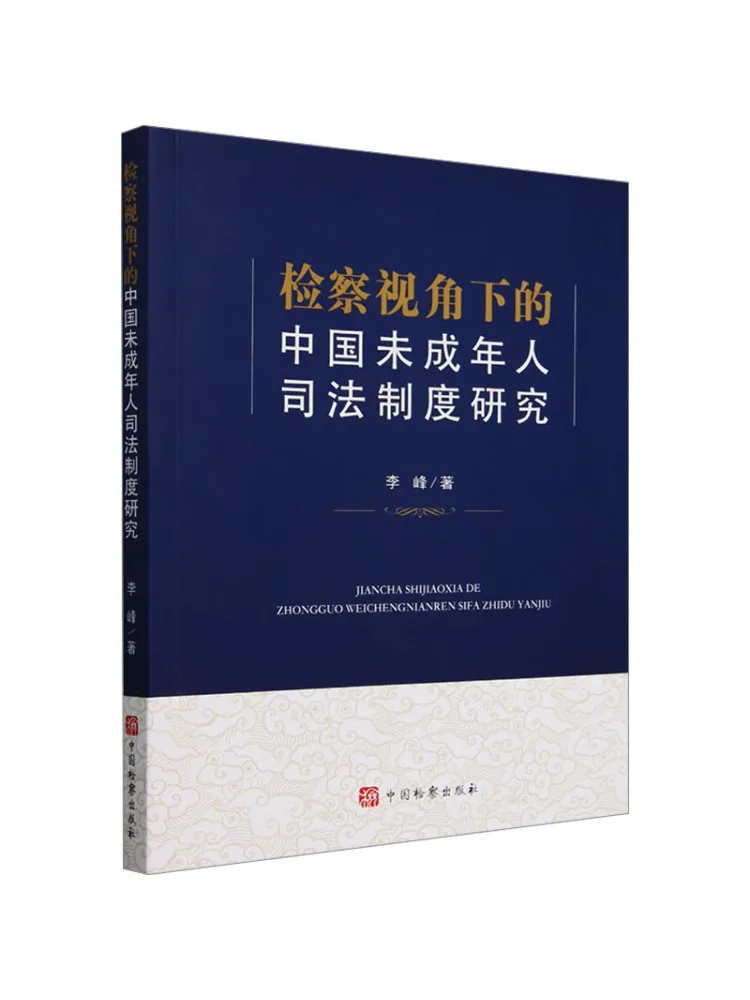 

Book-Winshare A Study Of China's Juvenile Justice System From a Prosecutor's Perspective