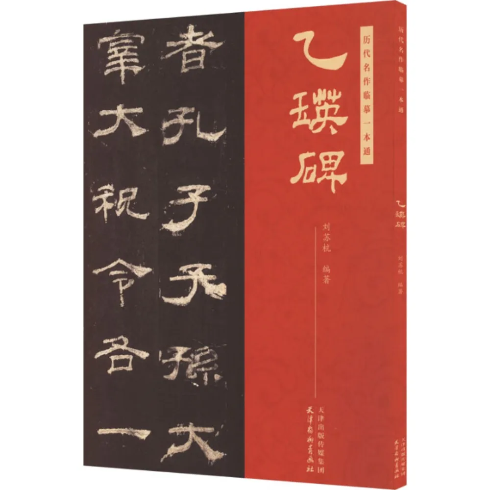 خط سلالة هان: كتاب التأليف والنشر Yi Ying Stele - دليل ممارسة النسخ والخطوة
