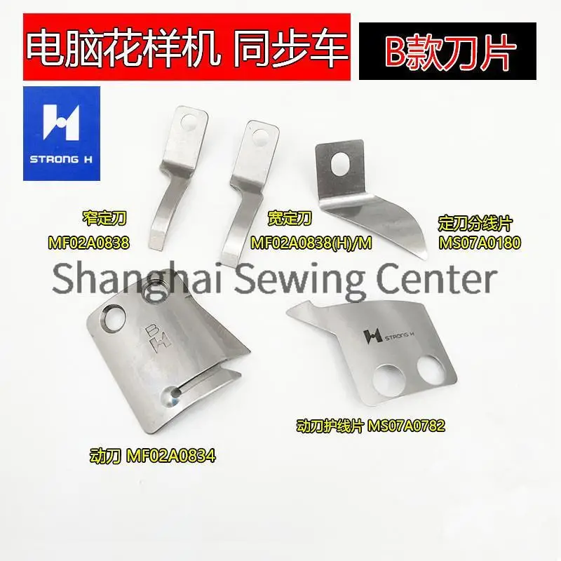 Strong H Knives Type B MF02A0834 MF02A0838 MS07A0782 MS07A0180 Moving Knife Fixed Knife Blade Thread Cutting for Pattern Sewing