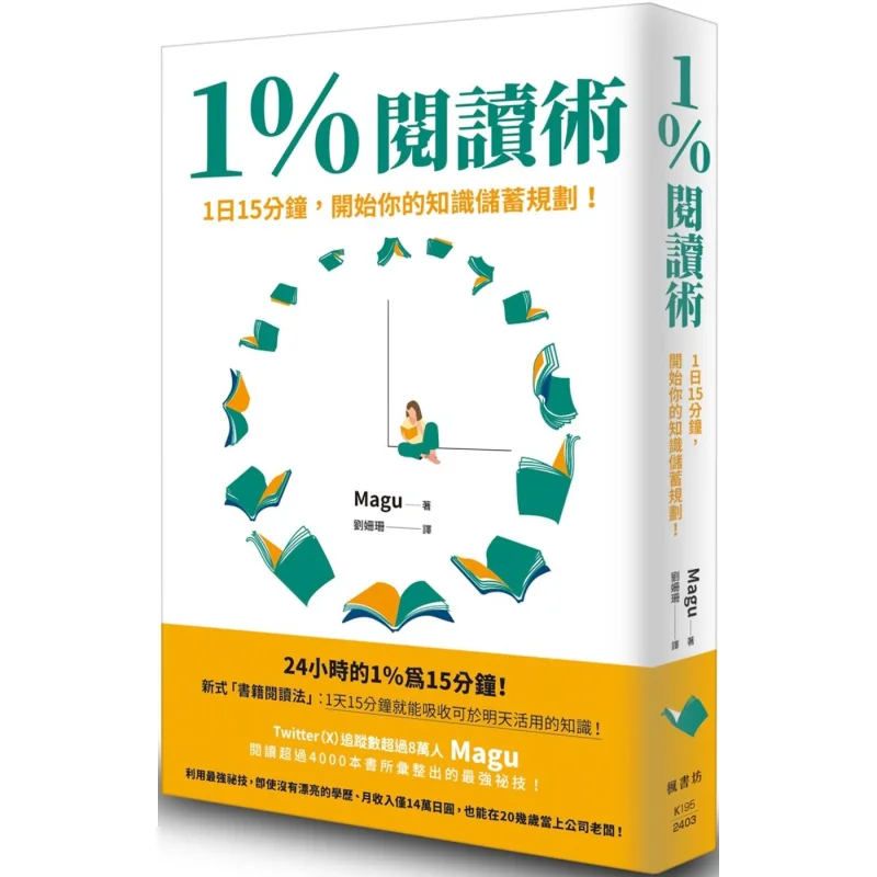 1 Reading Technique  15 Minutes A Day Start Your Knowledge Savings Plan Magu Fengshufang 9789863779513 Book