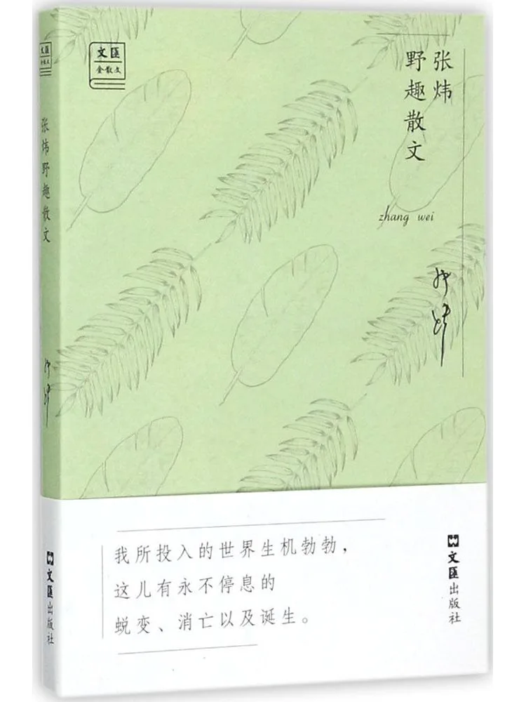 

Книга: Сочинения Чжан Вэя «Дикие и свободные эссе» (из серии «Winshare»)