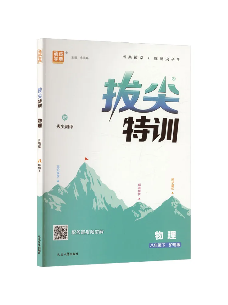 Book-Winshare Al Curriculum Standard Physics 8 Shanghai Guangdong Edition Advanced Training For Junior High School Students