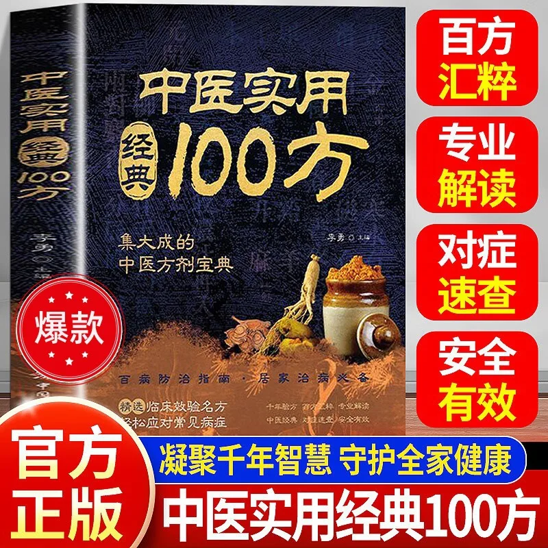 

100 Practical Classics of Traditional Chinese Medicine, Practical Formulas, Selected Clinical Efficacy Famous Formulas