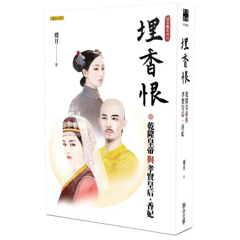 Buried Fragrance Hatred Emperor Qianlong And Empress Xiaoxian Xiangfei Qing Palace Beauty Series 3 Park Yeol 9789863233770