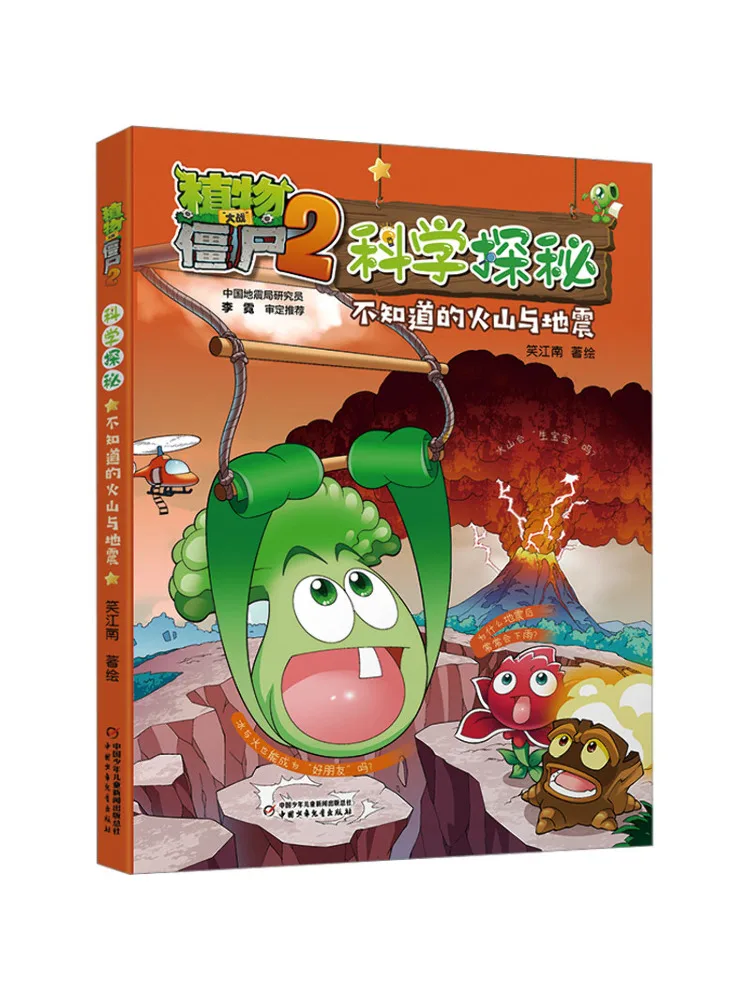 

Книга-Winshare Plants Vs Zombies 2. Научное исследование. Неизвестные вулкани и землетрясения.