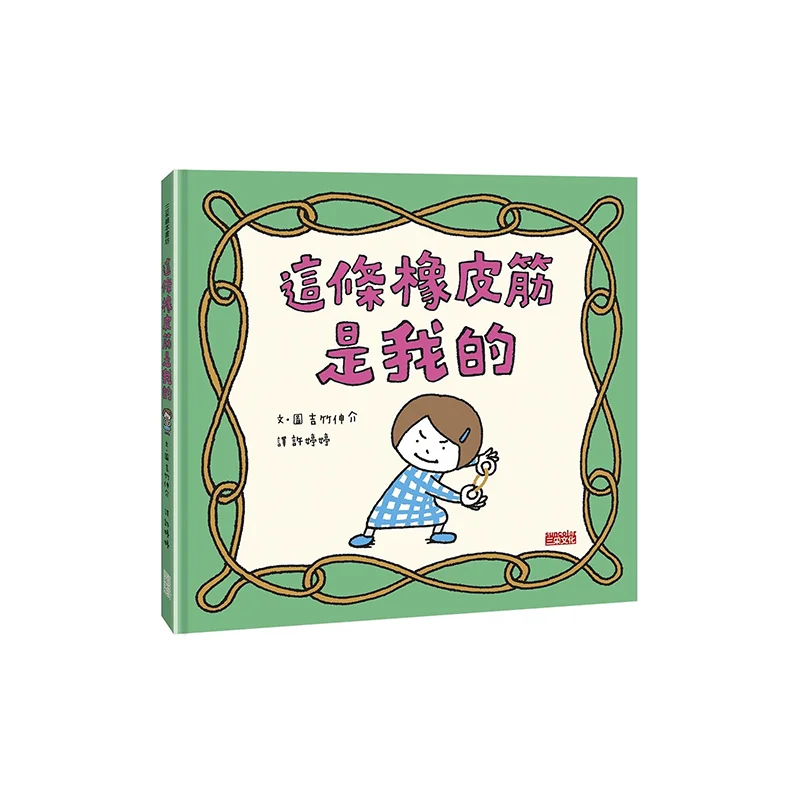 Shinsuke Yoshitaka This Rubber Band Is Mine Shinsuke Yoshitake Sancai Culture 9789576583230 Book