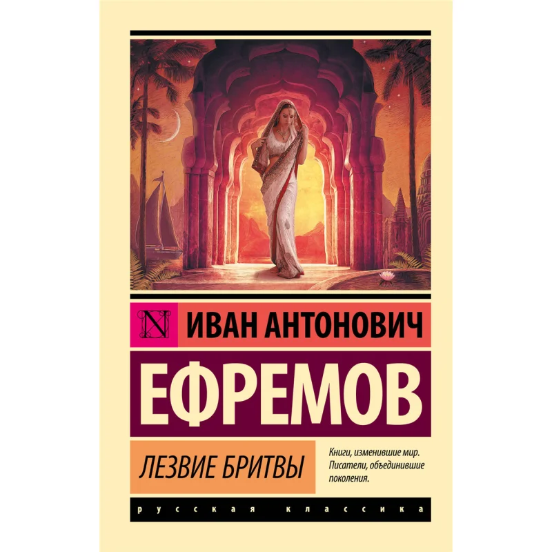 

Razor Blade Efremov I Act Publishing House 9785170915705 Book