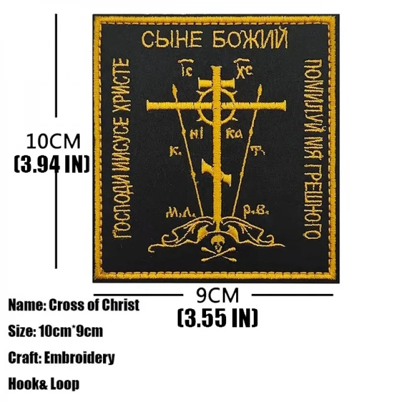 Christian Cross Embroidered Patches - Orthodox Jesus Hook&Loop Backing Patches Religious Scripture & Infidel Symbol