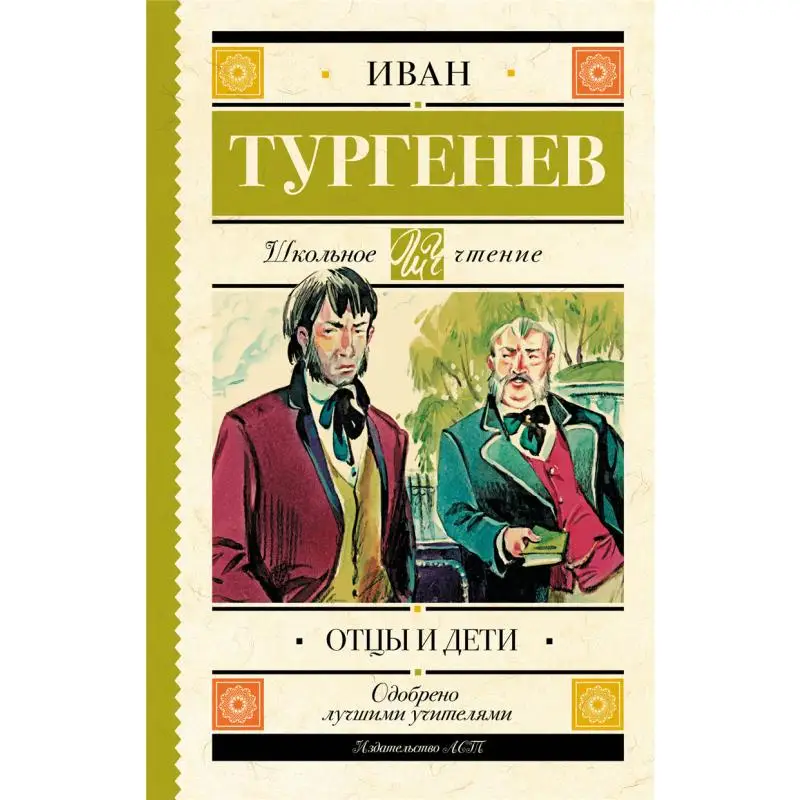 Fathers And Children I S Turgenev Act Publishing House 9785179832096 Book