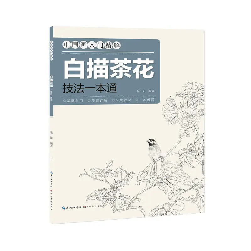 Learn White Drawing: Camellia Techniques for Chinese Painting Beginners、Beginner's Art Drawing Guide、Systematic Guide